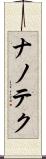 ナノテク Scroll