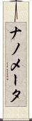 ナノメータ Scroll