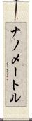 ナノメートル Scroll