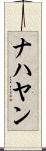 ナハヤン Scroll