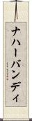 ナハーバンディ Scroll