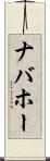 ナバホー Scroll
