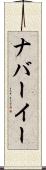 ナバーイー Scroll