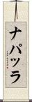 ナパッラ Scroll