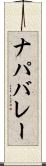ナパバレー Scroll