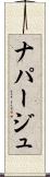ナパージュ Scroll