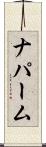 ナパーム Scroll