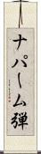 ナパーム弾 Scroll