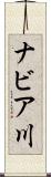 ナビア川 Scroll