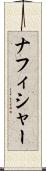 ナフィシャー Scroll