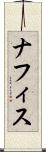 ナフィス Scroll