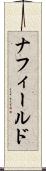 ナフィールド Scroll