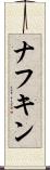 ナフキン Scroll