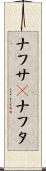 ナフサ(P) Scroll