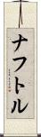 ナフトル Scroll