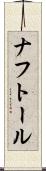 ナフトール Scroll