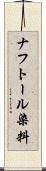 ナフトール染料 Scroll