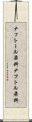 ナフトール染料 Scroll
