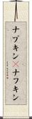 ナプキン(P) Scroll