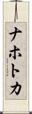 ナホトカ Scroll