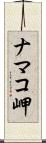 ナマコ岬 Scroll