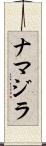 ナマジラ Scroll