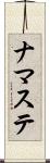ナマステ Scroll