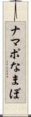 ナマポ Scroll