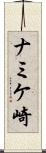 ナミケ崎 Scroll