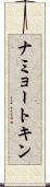 ナミョートキン Scroll