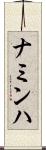ナミンハ Scroll