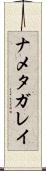 ナメタガレイ Scroll