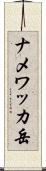 ナメワッカ岳 Scroll