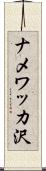 ナメワッカ沢 Scroll