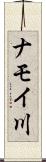 ナモイ川 Scroll