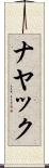 ナヤック Scroll
