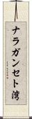 ナラガンセト湾 Scroll