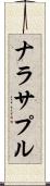 ナラサプル Scroll