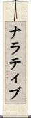 ナラティブ Scroll