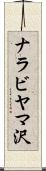 ナラビヤマ沢 Scroll