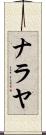 Nalaya Scroll