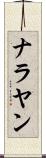 ナラヤン Scroll
