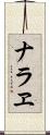 ナラヱ Scroll
