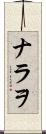 ナラヲ Scroll