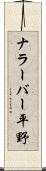 ナラーバー平野 Scroll
