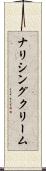 ナリシング・クリーム Scroll