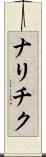ナリチク Scroll