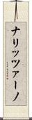 ナリッツァーノ Scroll