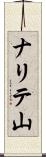 ナリテ山 Scroll