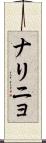 ナリニョ Scroll